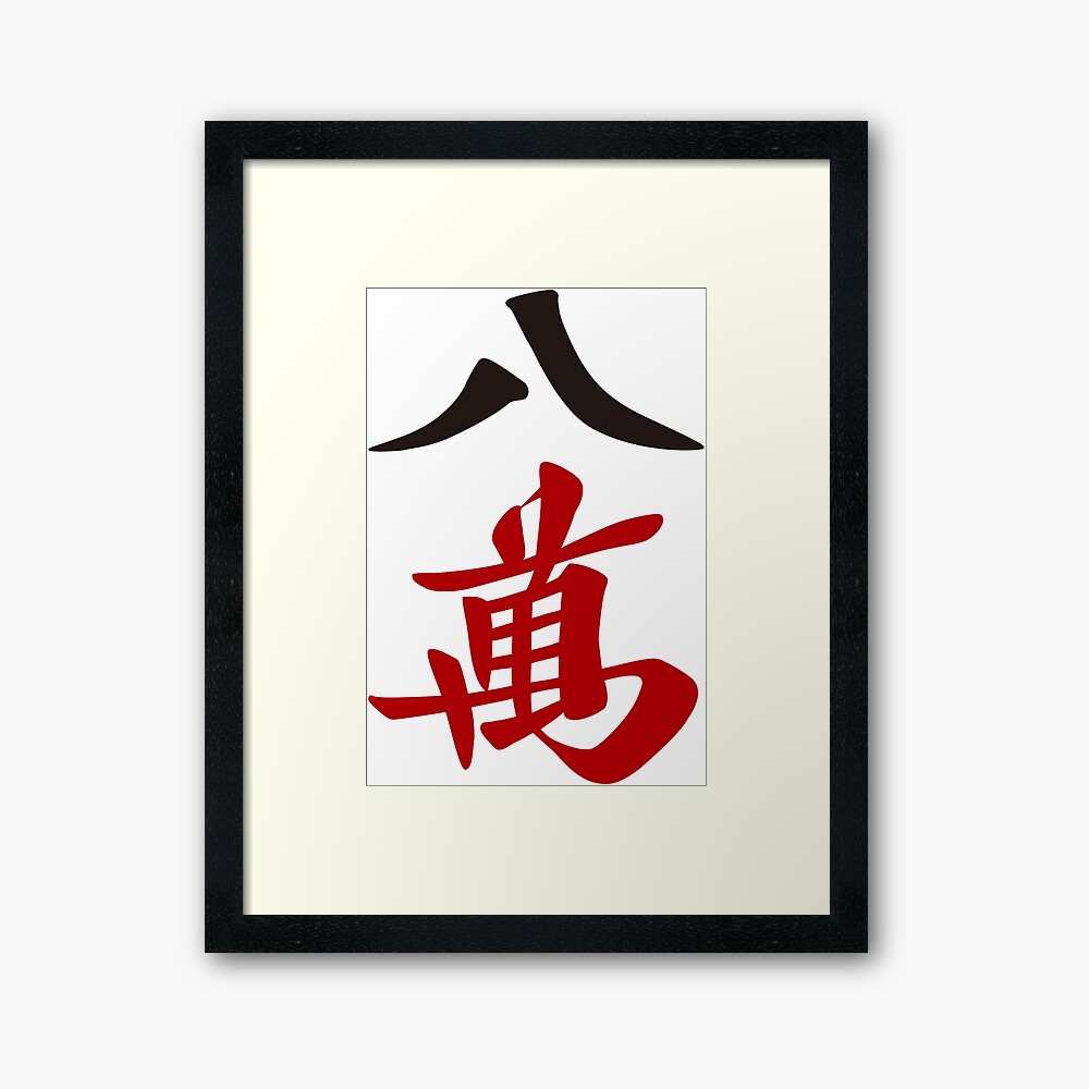 麻雀牌 八萬 / EIGHT OF CHARACTERS -MAHJONG TILE-