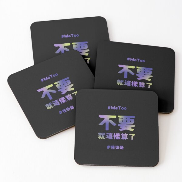 Item preview, 不要就這樣算了| Don't let it be| #MeToo designed and sold by LiquidCats.