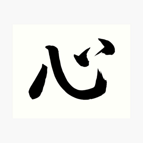 心 （kokoro） ＞＞ heart <The meaning - 日本の漢字 Japanese