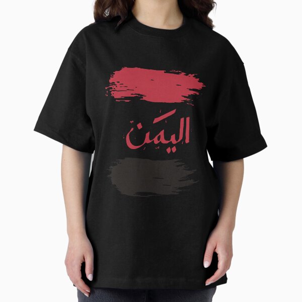 Al Yemen in Arabic with Yemen flag Oversized T-Shirt
