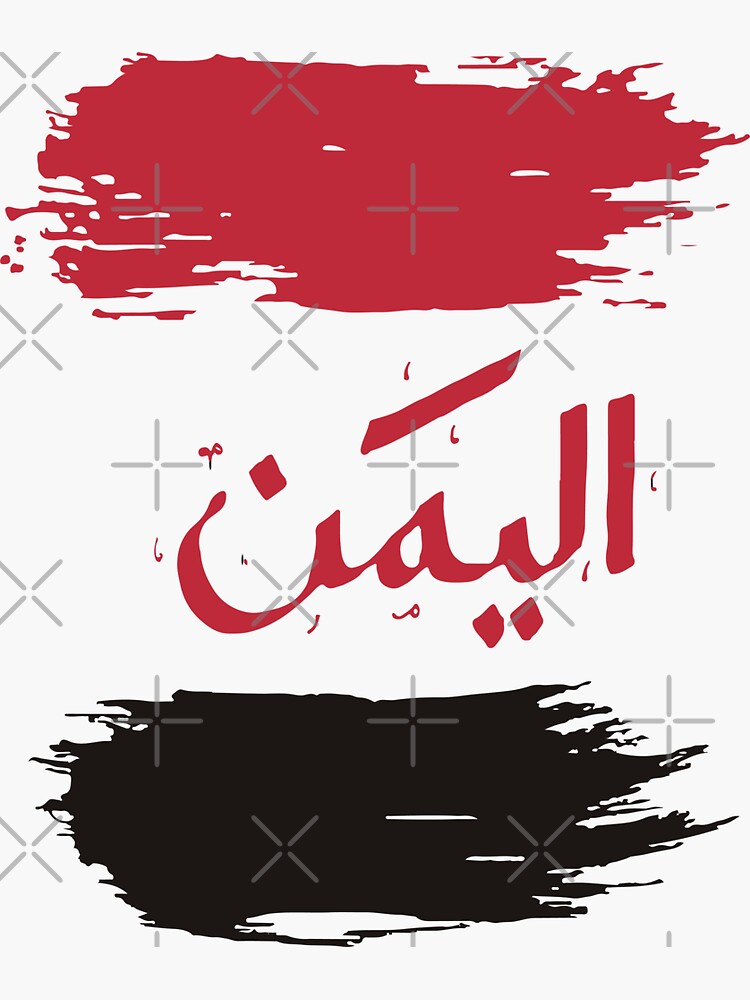 Thumbnail 3 of 3, Sticker, Al Yemen in Arabic with Yemen flag designed and sold by ZaynahJArt.