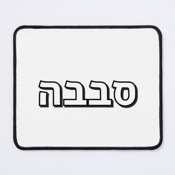 Item preview, Sababa Hebrew Slang word designed and sold by Inspirationmotivation.