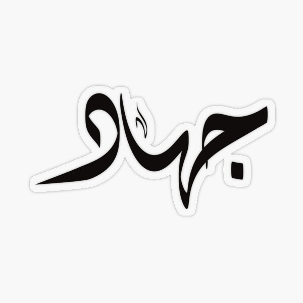 Item preview, Jihad Arabic name جهاد designed and sold by ArabicFeather.