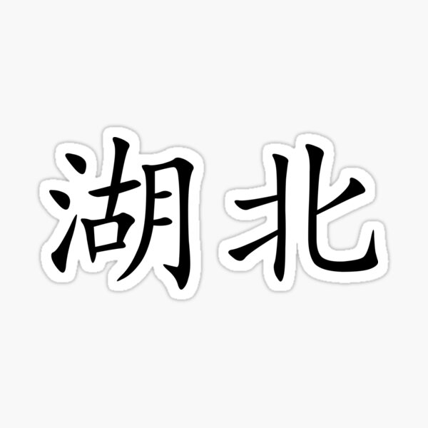 Aperçu de l'œuvre Province de Hubei, RPC créée et vendue par PZAndrews.
