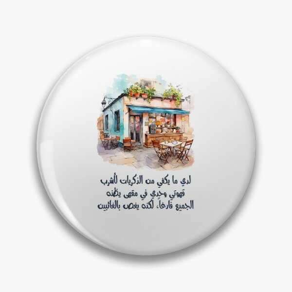 Item preview, أشعار محمود درويش- Mahmoud Darwish Coffee Poem Qahwa Generative AI designed and sold by FUNqoosh.