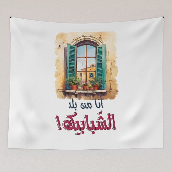 Item preview, فيروز انا من بلد الشبابيك اغاني عربي لبنان- Fairuz Arabic Song Beirut Nostalgia designed and sold by FUNqoosh.