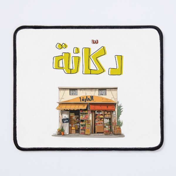 Item preview, دكانة الحارة بالعربي اقوال شعبية- Corner Shop Arabic Sayings Slang Words Generative AI designed and sold by FUNqoosh.