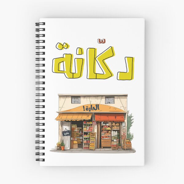 Item preview, دكانة الحارة بالعربي اقوال شعبية- Corner Shop Arabic Sayings Slang Words Generative AI designed and sold by FUNqoosh.