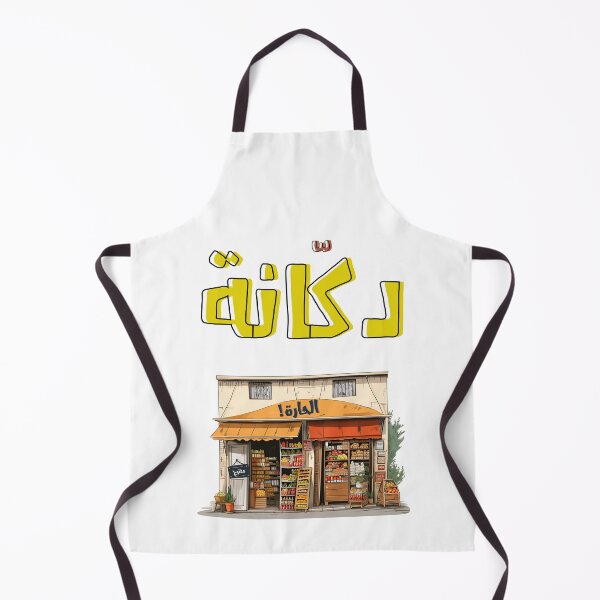Item preview, دكانة الحارة بالعربي اقوال شعبية- Corner Shop Arabic Sayings Slang Words Generative AI designed and sold by FUNqoosh.