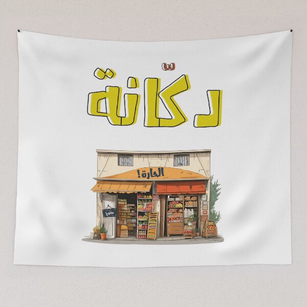 Aperçu de l'œuvre دكانة الحارة بالعربي اقوال شعبية - Corner Shop Dictons arabes Mots d'argot IA générative créée et vendue par FUNqoosh.