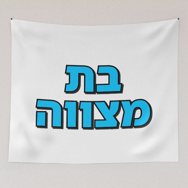 Item preview, BAT MITZVAH HEBREW designed and sold by Inspirationmotivation.