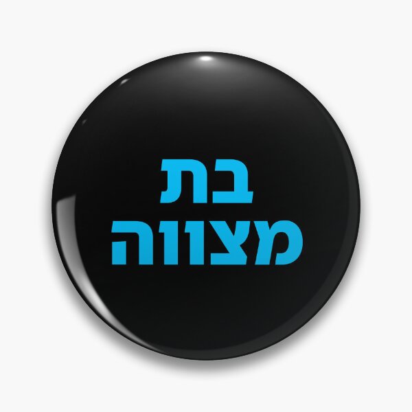 Item preview, BAT MITZVAH HEBREW designed and sold by Inspirationmotivation.