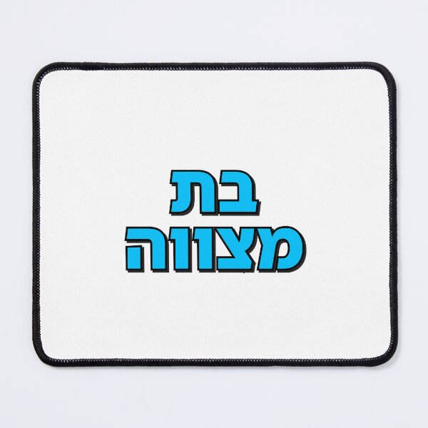Item preview, BAT MITZVAH HEBREW designed and sold by Inspirationmotivation.