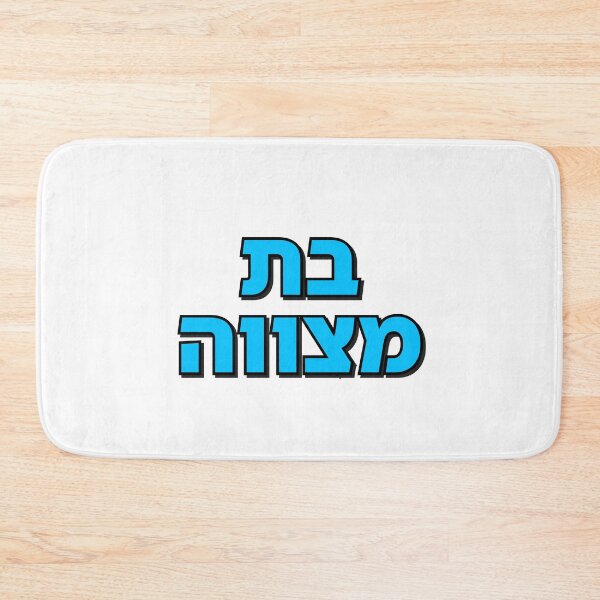 Item preview, BAT MITZVAH HEBREW designed and sold by Inspirationmotivation.