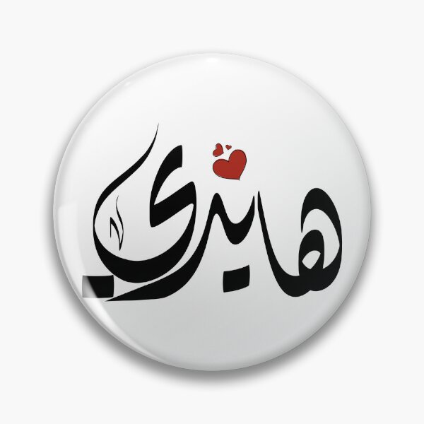 Item preview, Haidi Arabic name هايدي designed and sold by ArabicFeather.