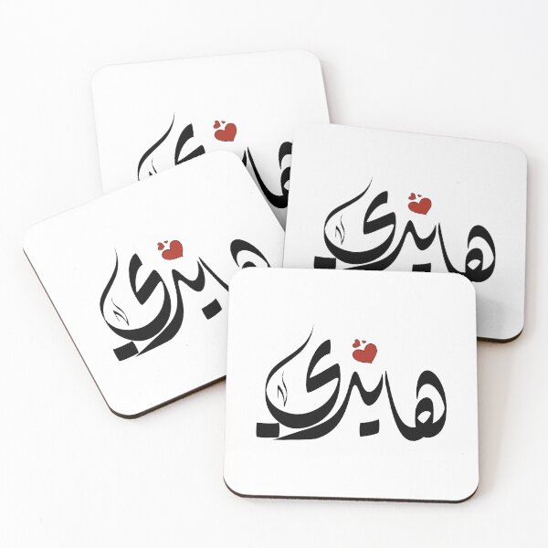 Item preview, Haidi Arabic name هايدي designed and sold by ArabicFeather.