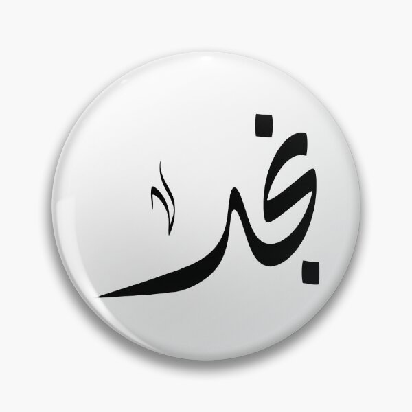 Item preview, Najd Arabic name نجد designed and sold by ArabicFeather.