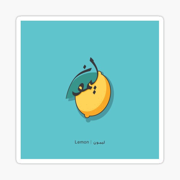 Lemon - ليمون Sticker