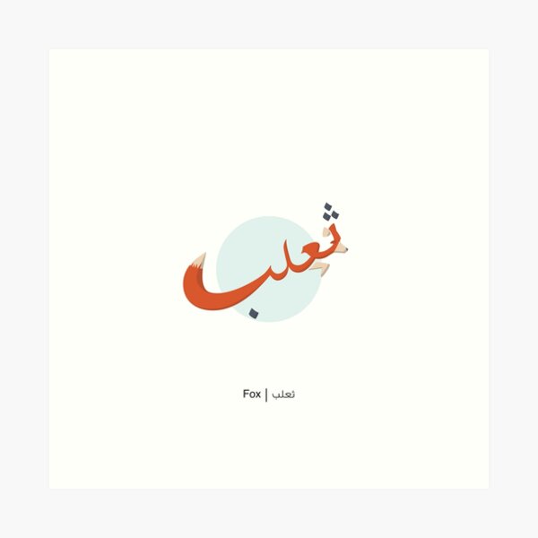 Fox - ثعلب Art Print