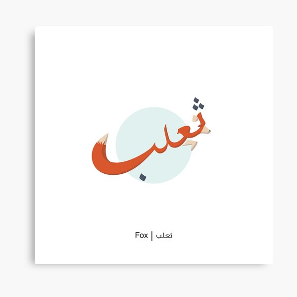 Fox - ثعلب Canvas Print