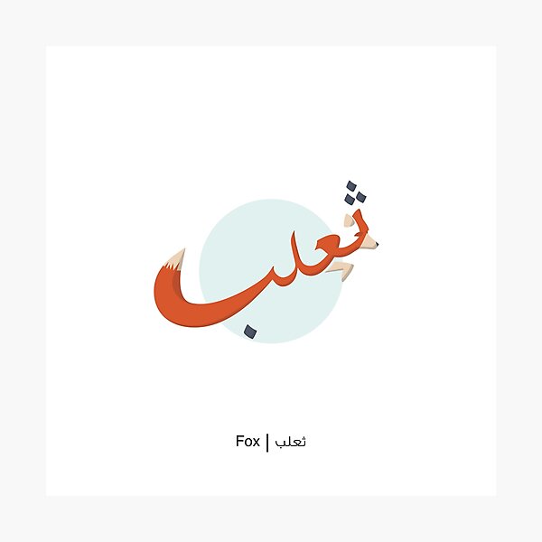 Fox - ثعلب Photographic Print
