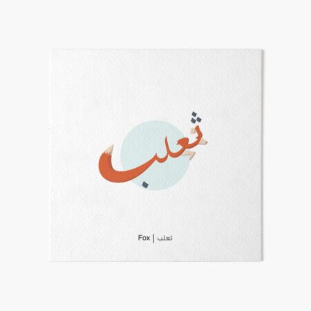 Fox - ثعلب Art Board Print