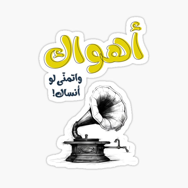 Item preview,  اهواك اغاني حب عربي عبد الحليم حافظ- Ahwak Arabic Love Song Abdel Halim Hafez Retro Music Generative AI designed and sold by FUNqoosh.