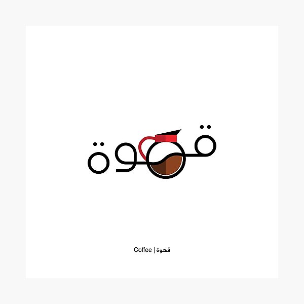 Coffee - قهوة Photographic Print