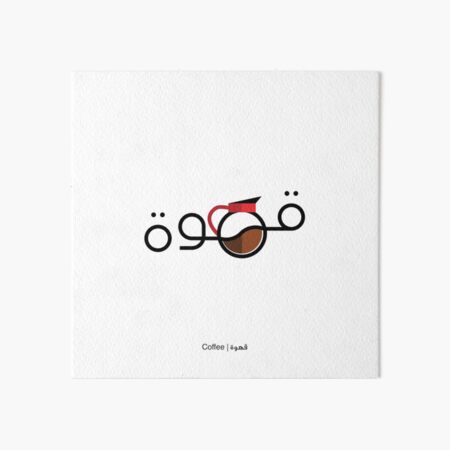 Coffee - قهوة Art Board Print
