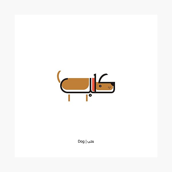 Item preview, Dog - كلب designed and sold by haeptik.