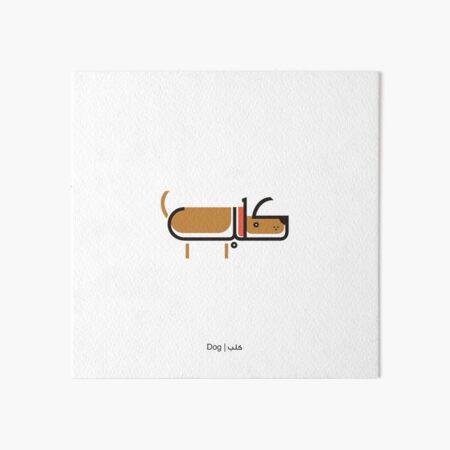 Dog - كلب Art Board Print