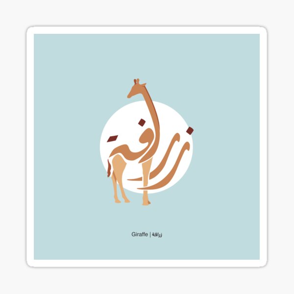 Giraffe - زرافة Sticker