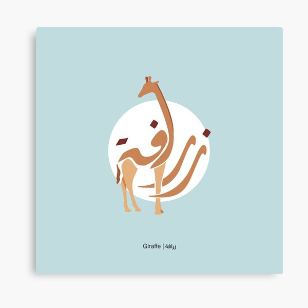 Giraffe - زرافة Canvas Print