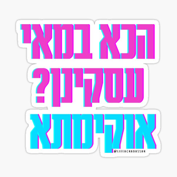 Item preview, Gemara skills - הכא במאי עסקינן? אוקימתא designed and sold by lifeachadassah.