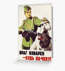 "The enemy is cunning- stay on guard!"; WW2 Soviet anti-Nazi poster 1945 Greeting Card