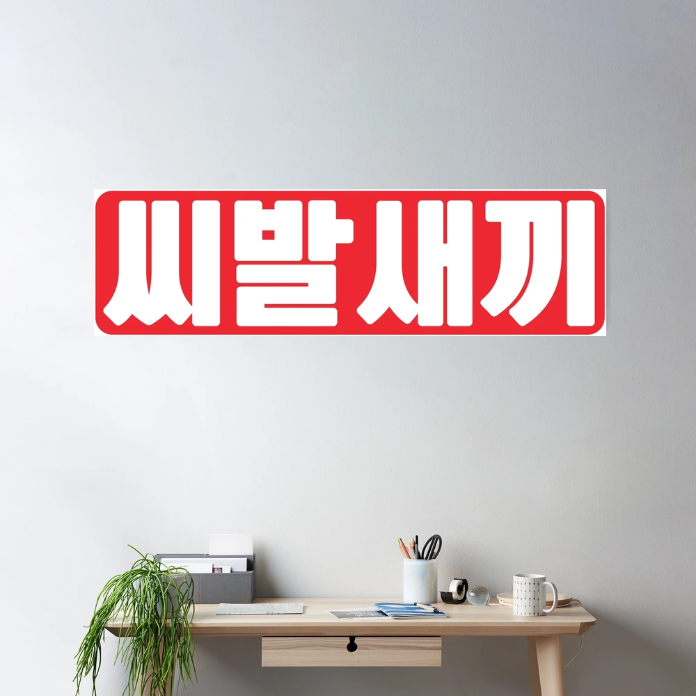 Shibal Saekki - 씨발새끼