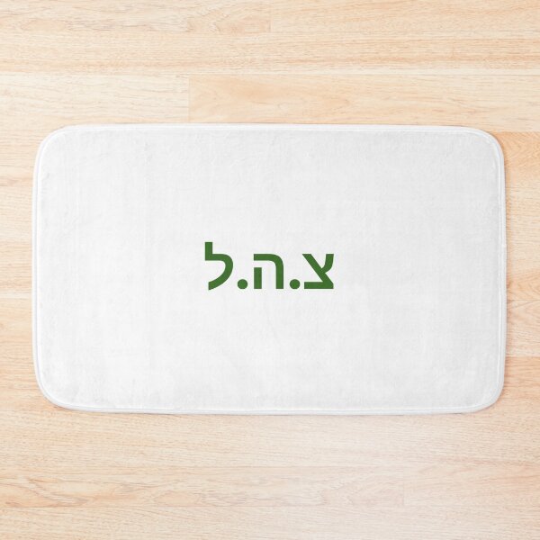 Item preview, צהל designed and sold by BeEffervescent.