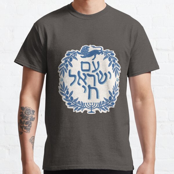 Item preview, Am Yisrael Chai designed and sold by Leah Nicole Designs.