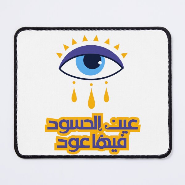 Item preview, عين الحسود فيها عووود designed and sold by NurzZz73.