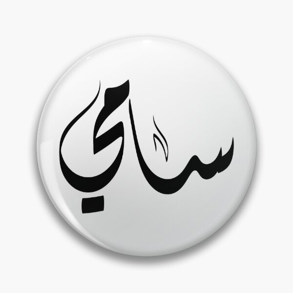 Item preview, Samy Arabic name سامي designed and sold by ArabicFeather.