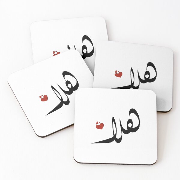 Item preview, Hala Arabic name هلا designed and sold by ArabicFeather.