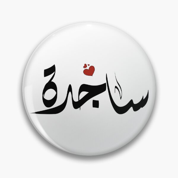 Item preview,  Sajeda Arabic name ساجدة designed and sold by ArabicFeather.