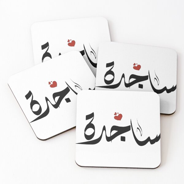 Item preview,  Sajeda Arabic name ساجدة designed and sold by ArabicFeather.