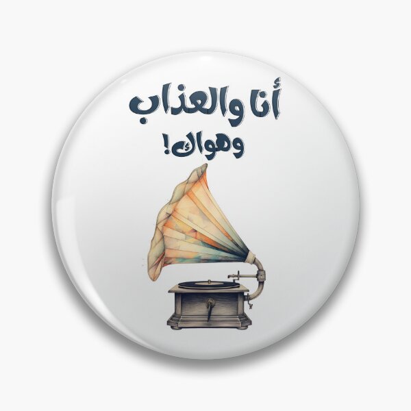 Item preview, Gramophone Ana We El Azab We Hawak Mohamed Abd El Wahab- اغاني عربي أنا والعذاب وهواك محمد عبدالوهاب designed and sold by FUNqoosh.