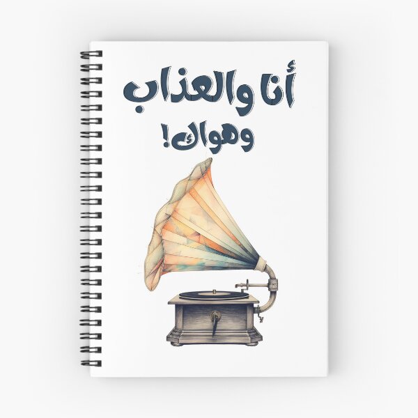 Artikelvorschau, Grammophon Ana We El Azab We Hawak Mohamed Abd El Wahab – اغاني عربي أنا والعذاب وهواك محمد عبدالوهاب entworfen und verkauft von FUNqoosh.