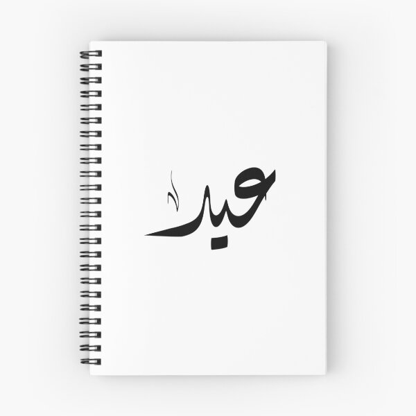 Item preview, Eid Arabic name عيد designed and sold by ArabicFeather.
