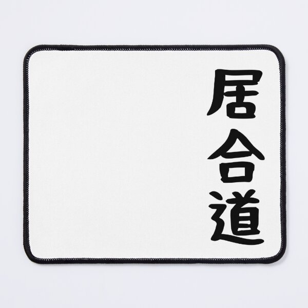 Item preview, 居合道 Iaidō designed and sold by Le-Cid.