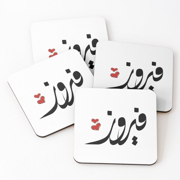 Item preview, Fayrouz Arabic name فيروز designed and sold by ArabicFeather.