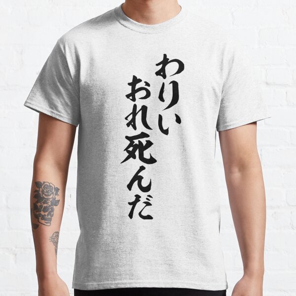 残像だ It Afterimage T Shirt By Japakaji Redbubble