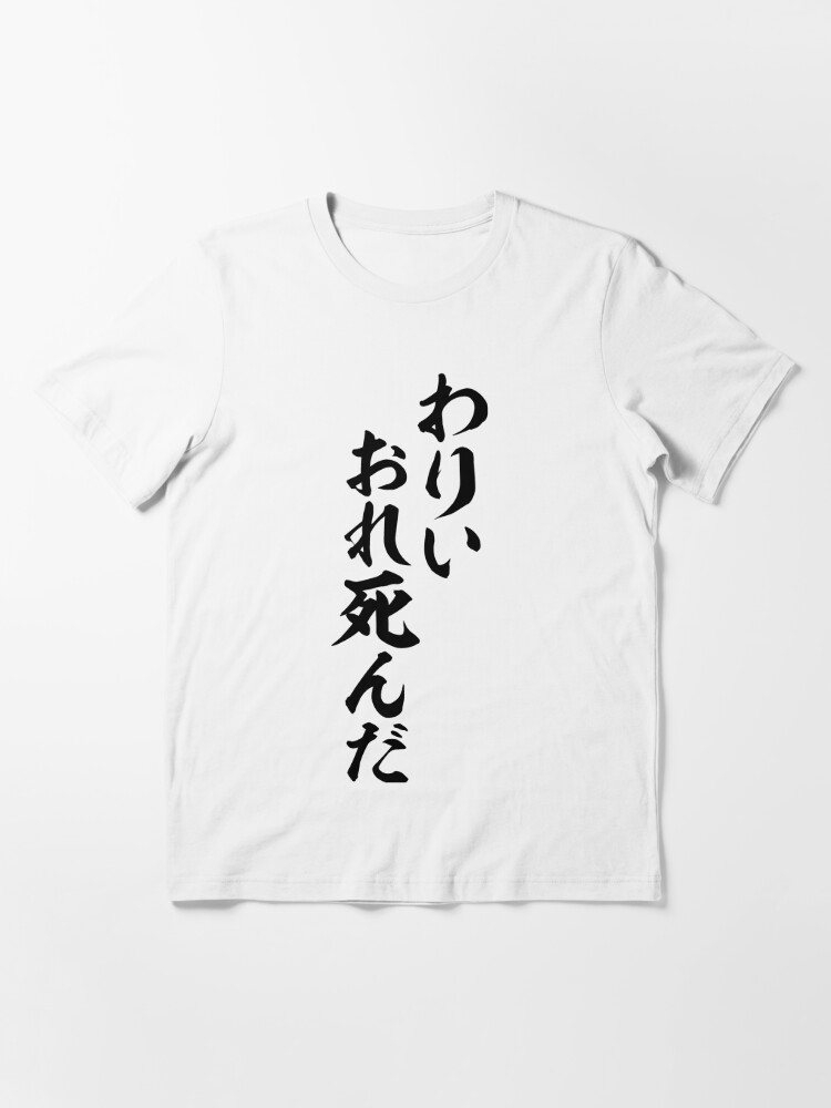 わりい おれ死んだ Sorry I M A Goner T Shirt By Japakaji Redbubble